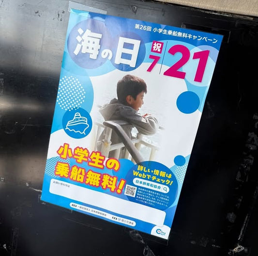 小学生の乗船無料キャンペーン