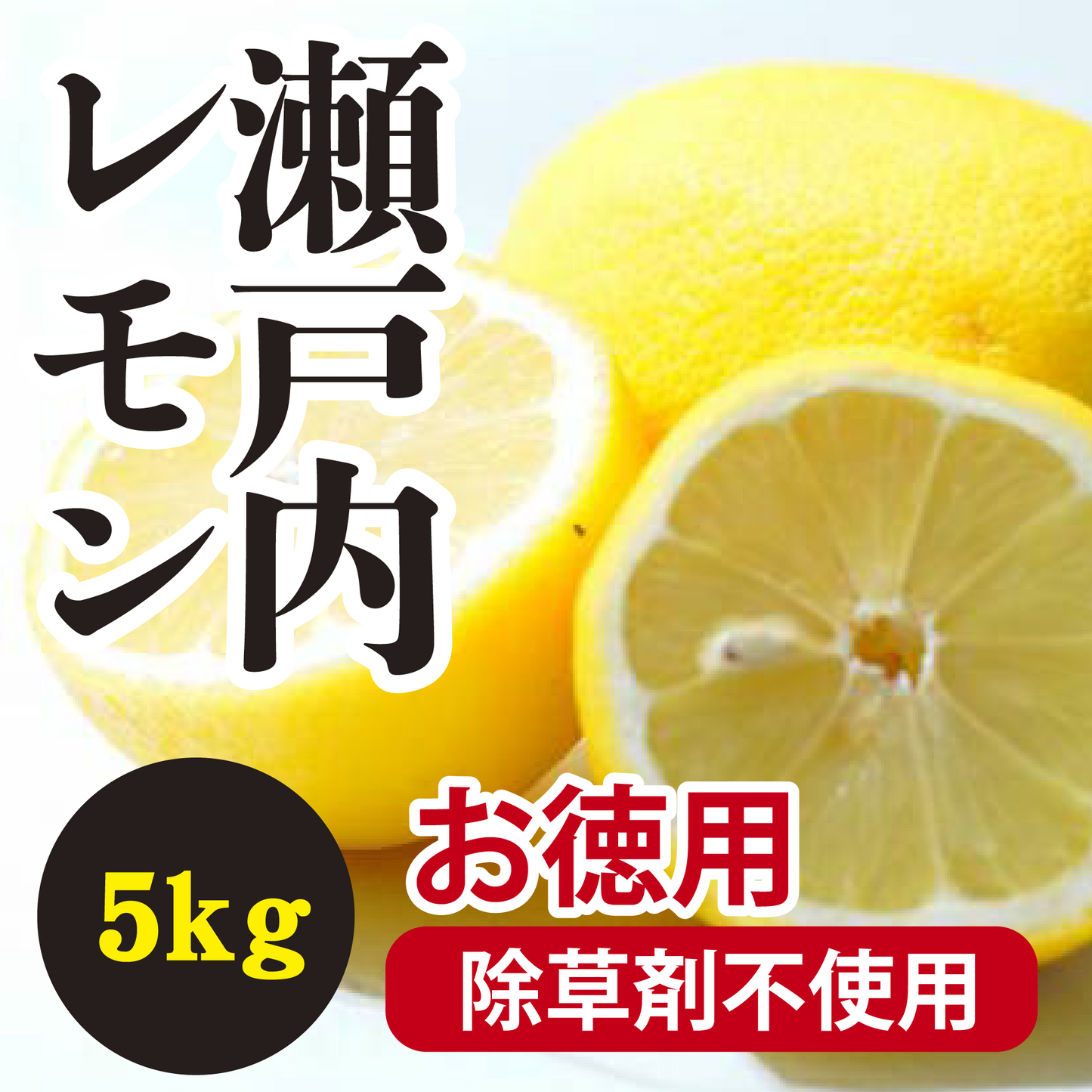 【11月以降】≪お徳用≫爽やかな酸味の瀬戸内レモン!!除草剤不使用5Kg