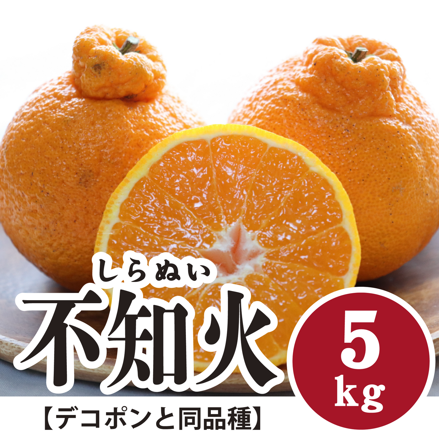 【3月上旬以降】甘さに大満足!不知火【デコポンと同品種】5Kg