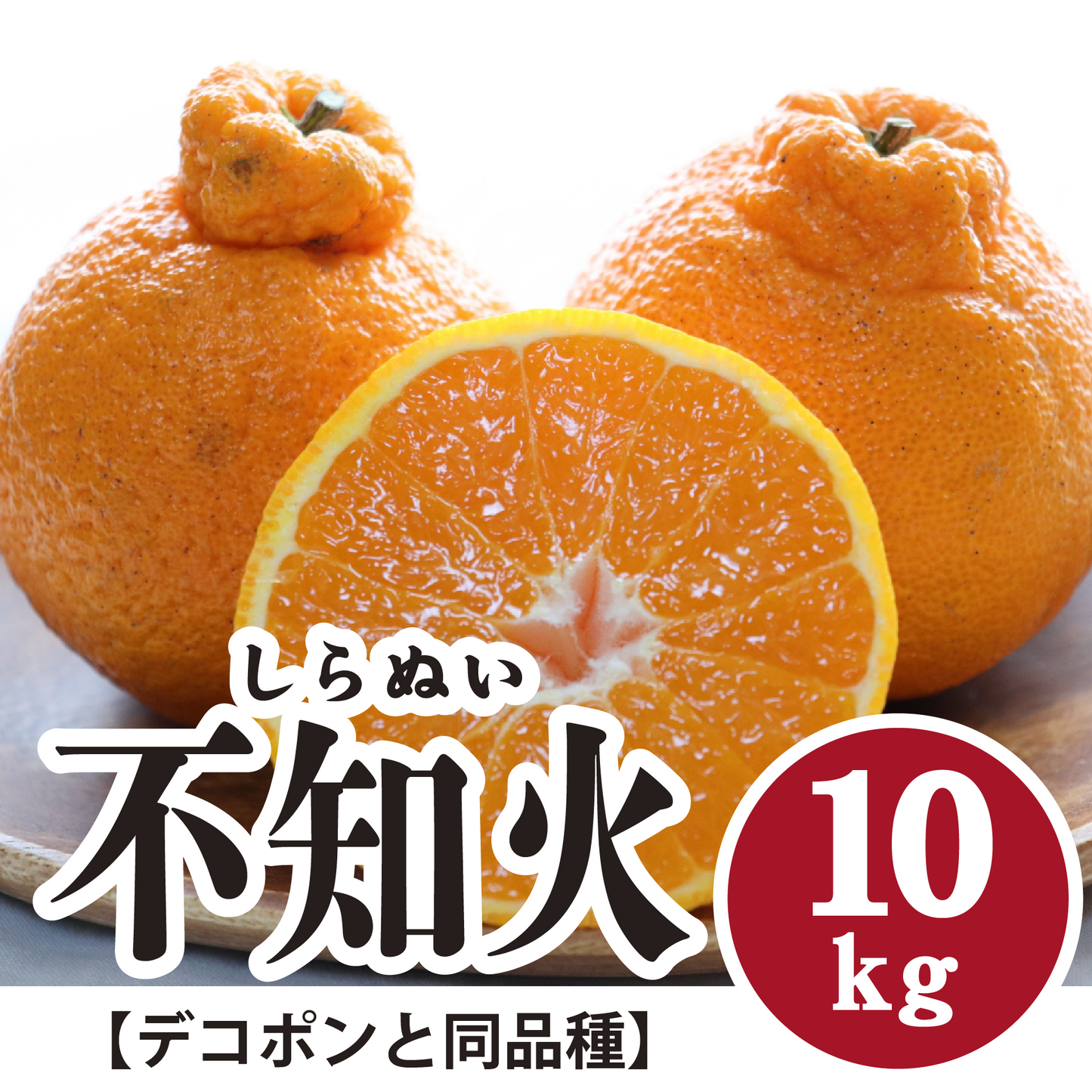 【3月上旬以降】甘さに大満足!不知火【デコポンと同品種】10Kg