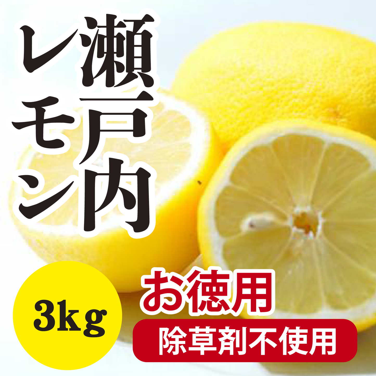 【11月以降】≪お徳用≫爽やかな酸味の瀬戸内レモン!!除草剤不使用3Kg