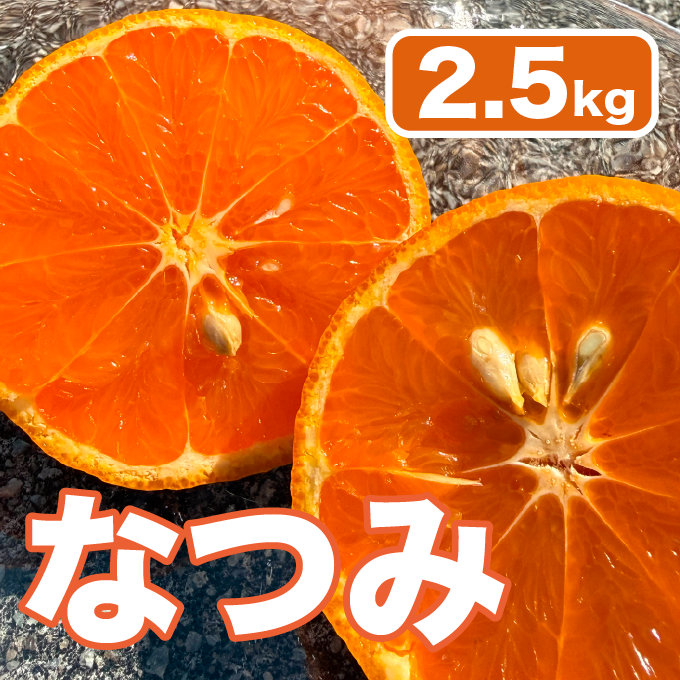 限定4箱！すぐに発送可能】「なつみ」甘さと酸味が絶妙ジューシー！2.5