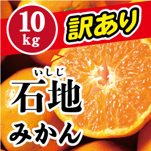 【!訳あり!限定3箱!】高糖度!甘さ抜群石地みかん10Kg