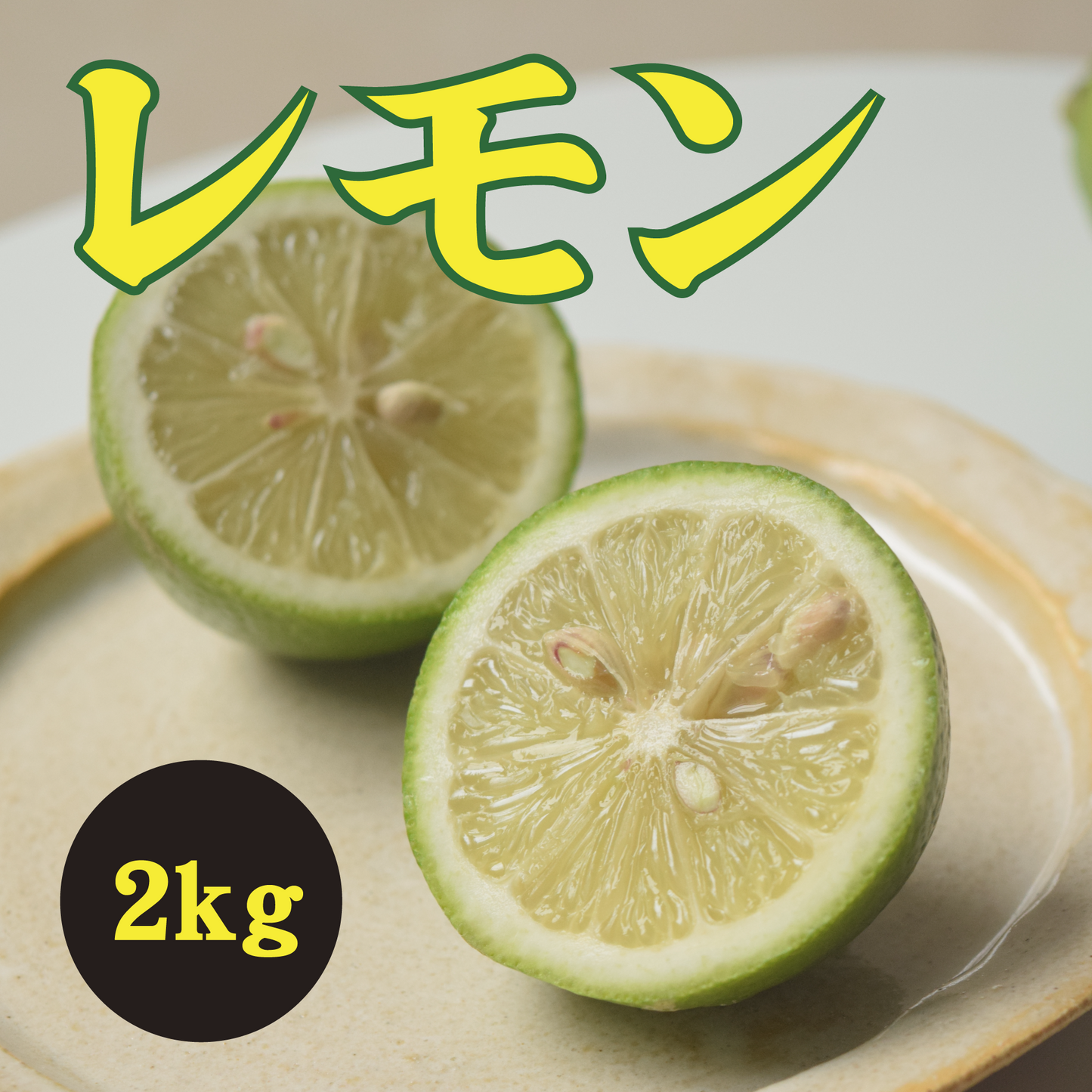 【11月中旬以降】瀬戸内育ち 果汁たっぷり竹井ゴールドレモン2Kg