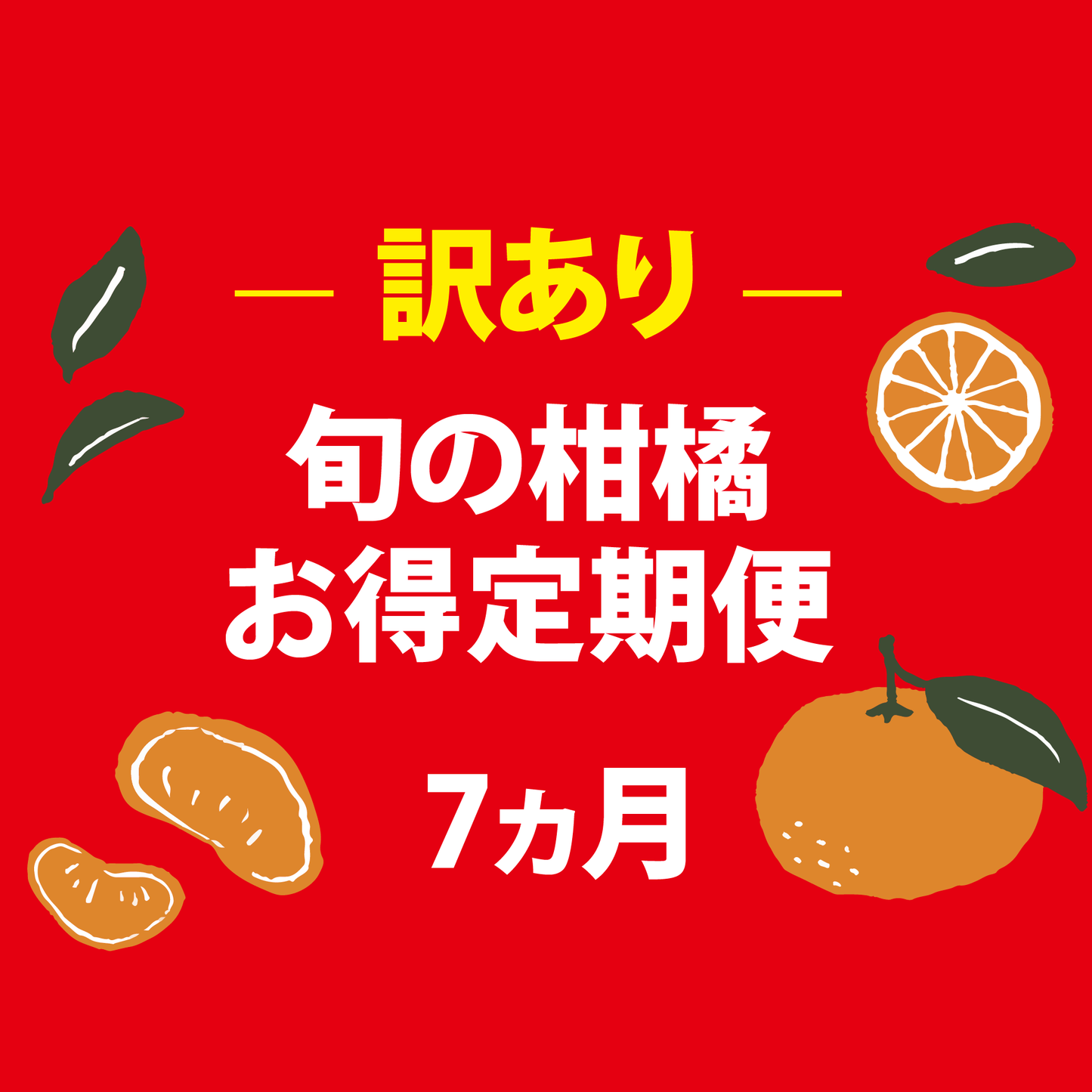 【10月~4月定期便】≪訳あり≫旬の柑橘お得定期便7ヶ月連続でお届け!(7種類/7ヶ月)