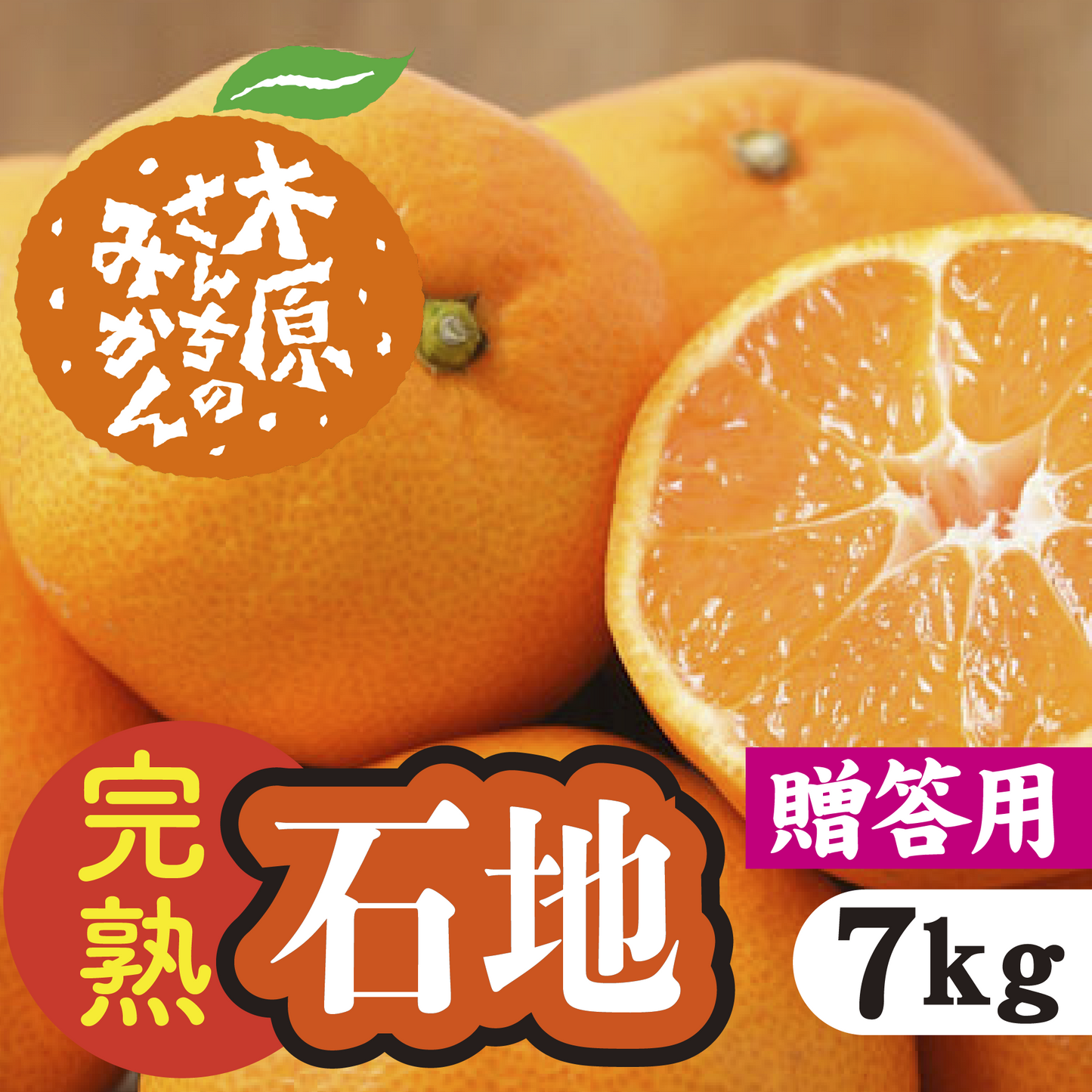 【12月中旬以降】≪贈答用≫完熟「石地」子どもから大人まで大人気!7Kg