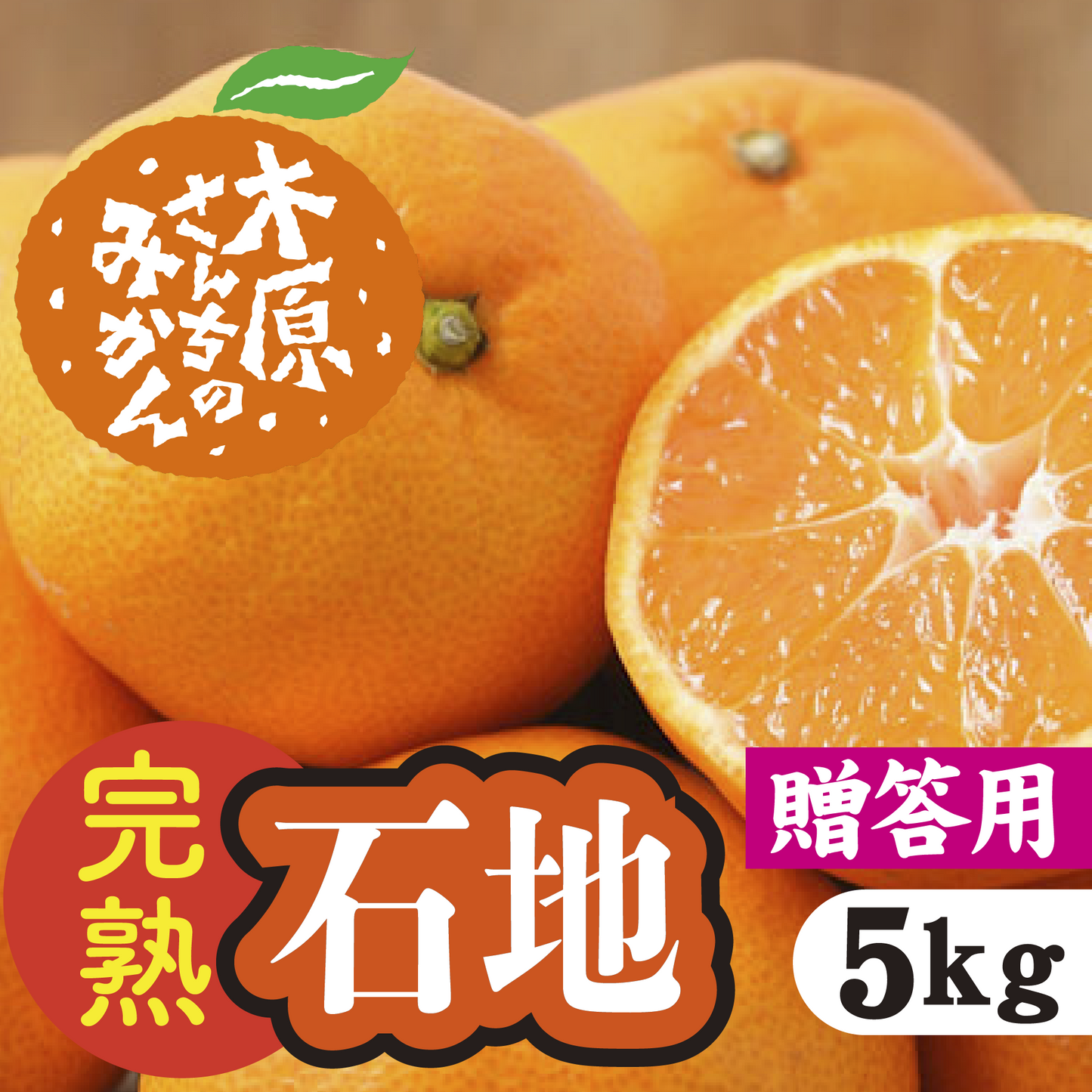 【12月中旬以降】≪贈答用≫完熟「石地」子どもから大人まで大人気!5Kg