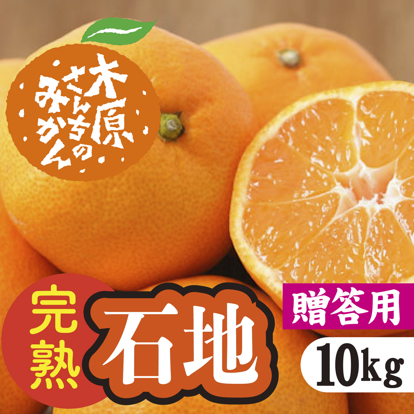 【12月中旬以降】≪贈答用≫完熟「石地」子どもから大人まで大人気!10Kg