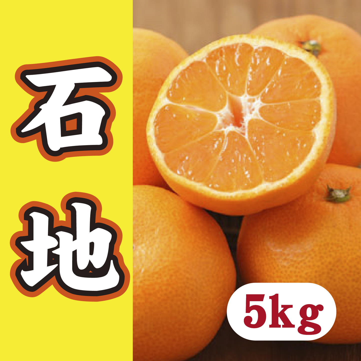 【12月上旬以降】みかんの王様 石地みかん5Kg