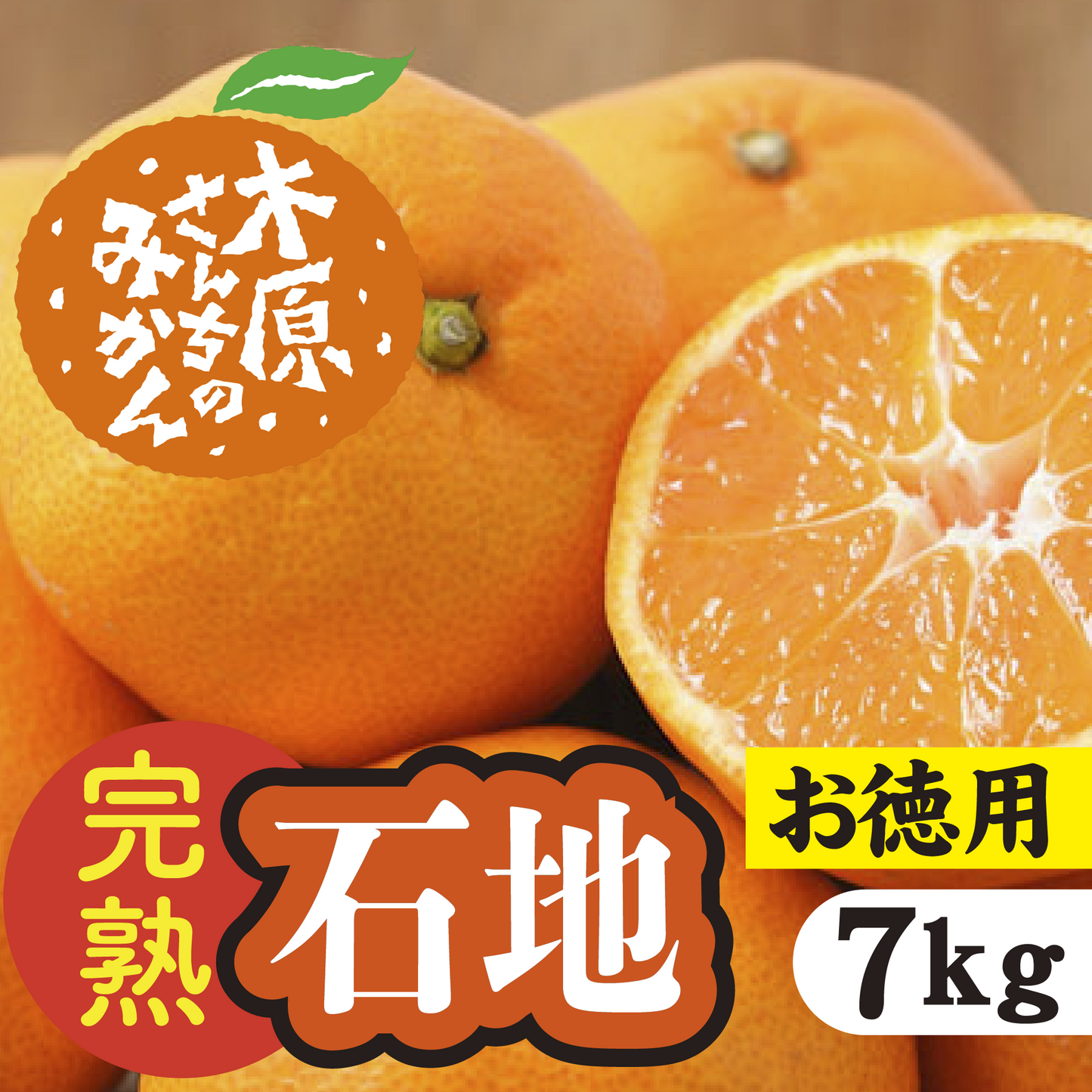 【12月中旬以降】≪お徳用≫みかんの王様「石地」子どもから大人まで大人気!7Kg