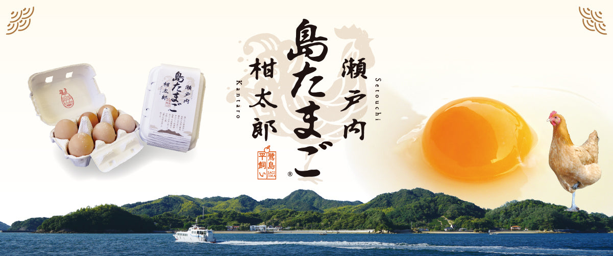 平飼い有精卵 瀬戸内柑太郎「島たまご」