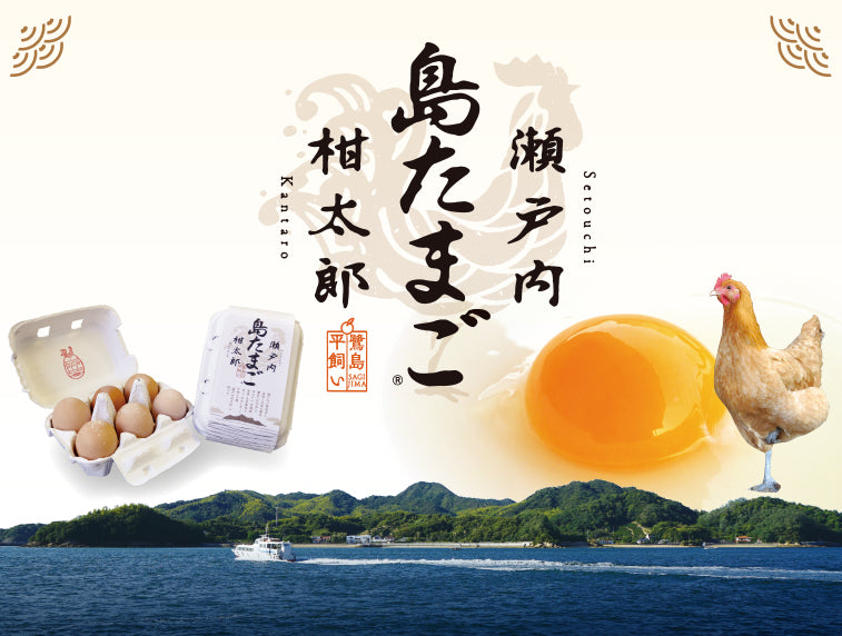 平飼い有精卵 瀬戸内柑太郎「島たまご」