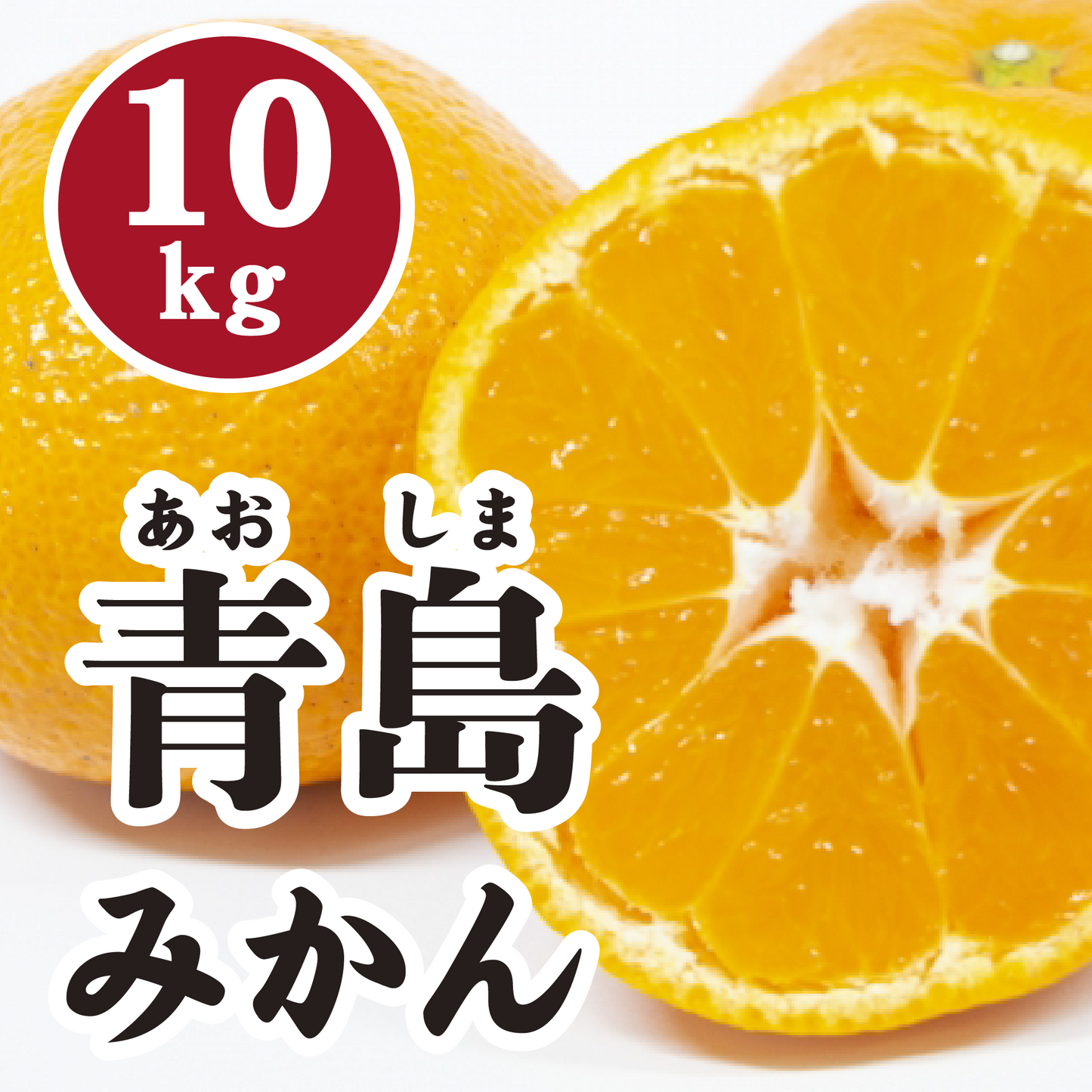 【1月下旬以降】高い糖度とコクある味わい!青島みかん10㎏