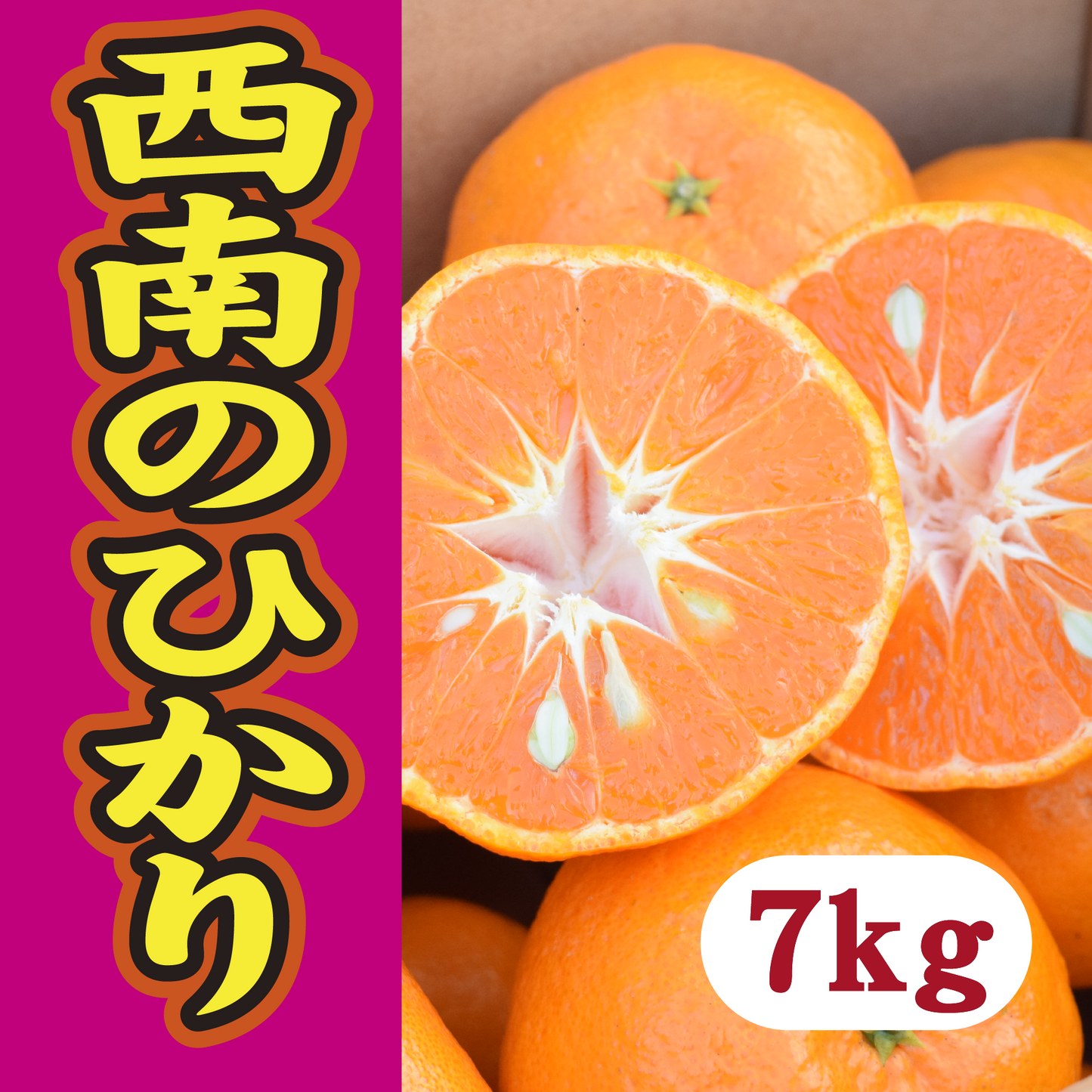 【12月下旬以降】西南のひかり 皮もむきやすく甘さも酸味も大満足7Kg