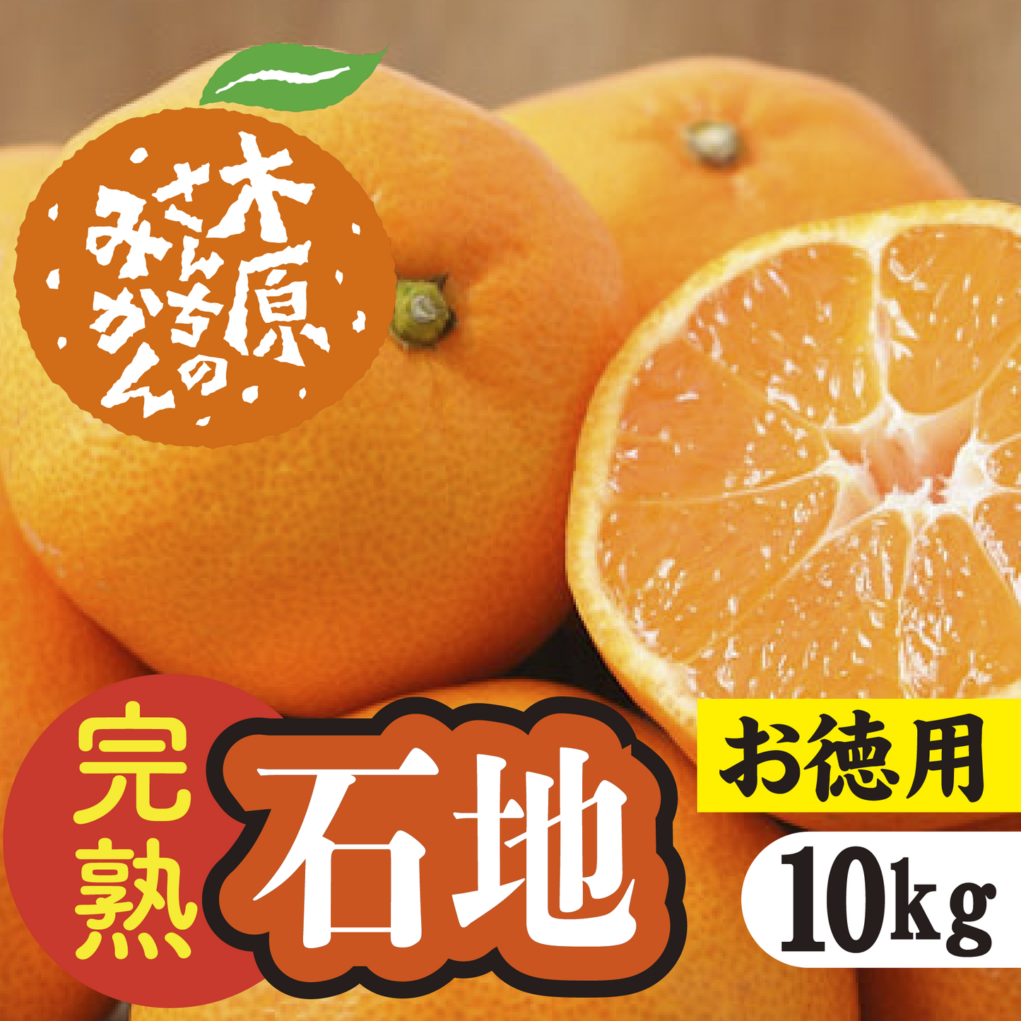【12月中旬以降】≪お徳用≫みかんの王様「石地」子どもから大人まで大人気!10Kg