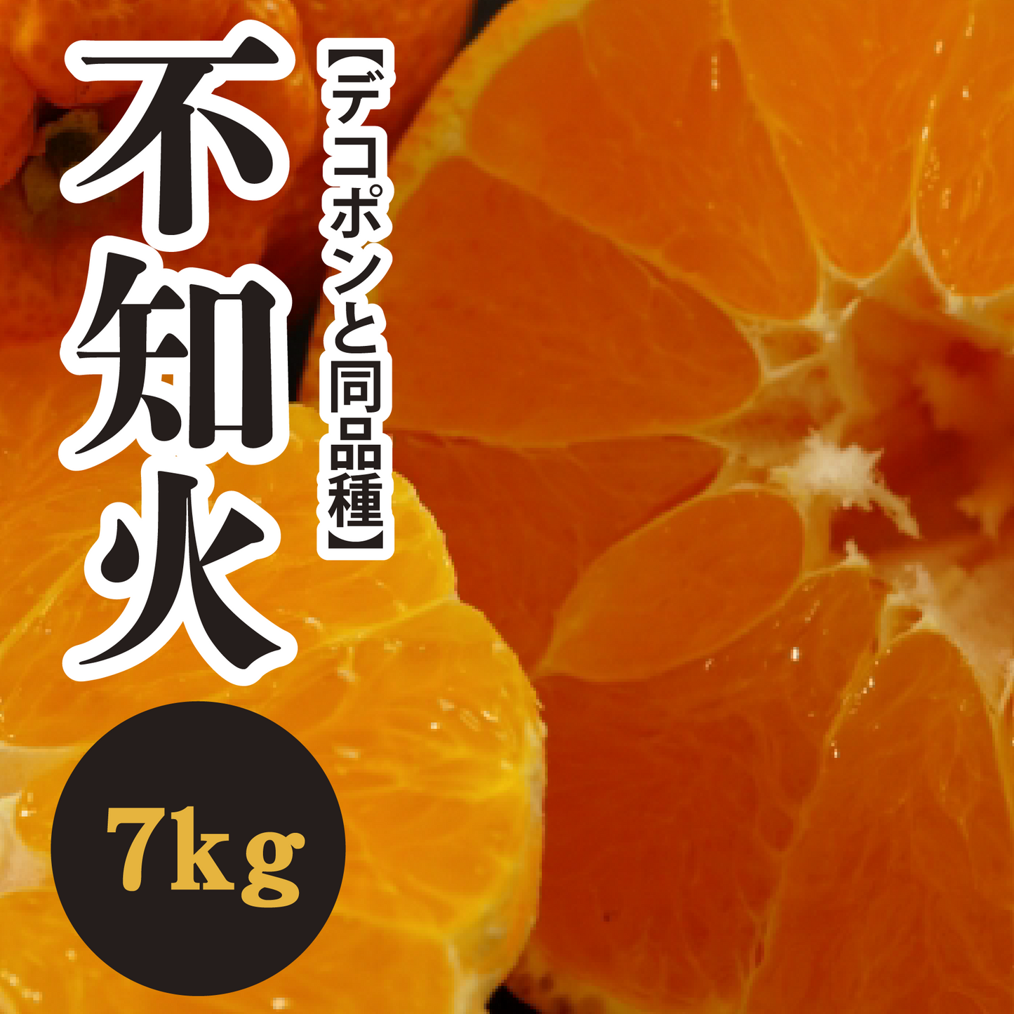 【2月中旬以降】清見とポンカンの交雑種!!人気の不知火7Kg