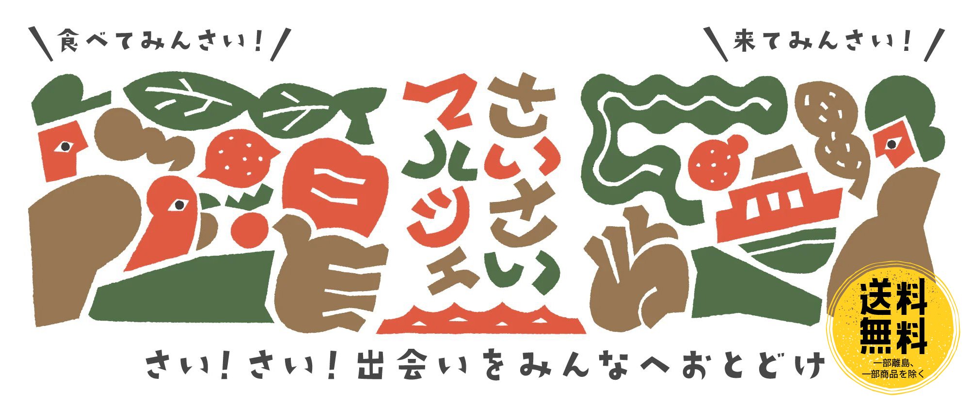 食べてみんさい!来てみんさい!さい!さい!出会いをみんなへおとどけ