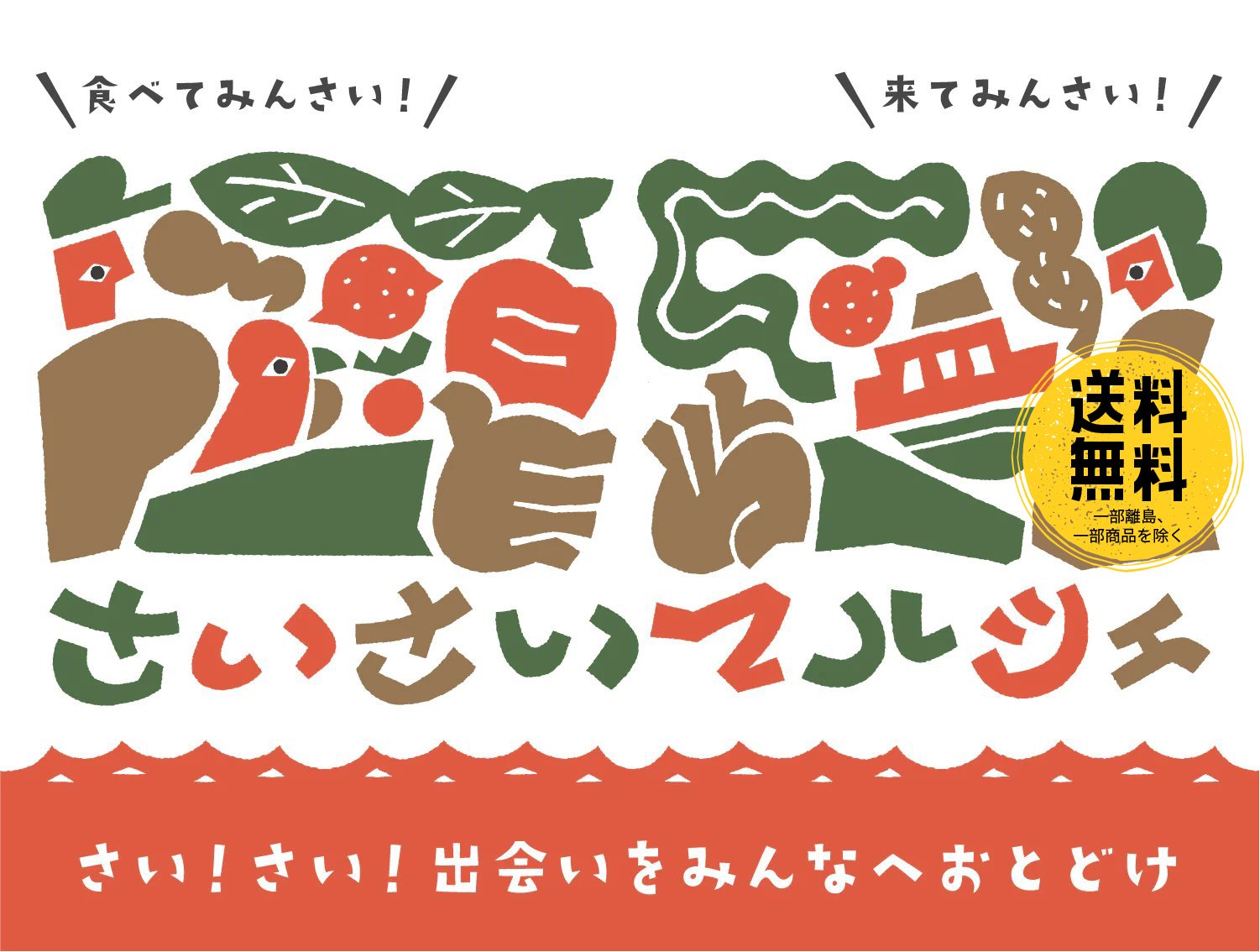 食べてみんさい!来てみんさい!さい!さい!出会いをみんなへおとどけ