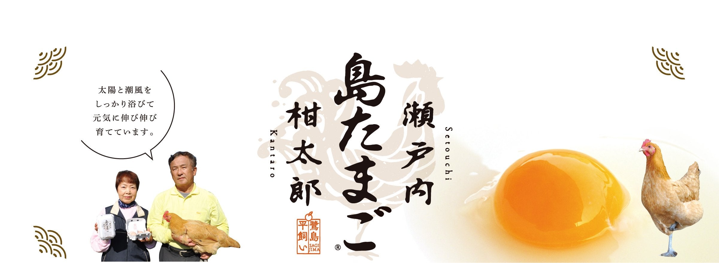 平飼い有精卵 瀬戸内柑太郎「島たまご」