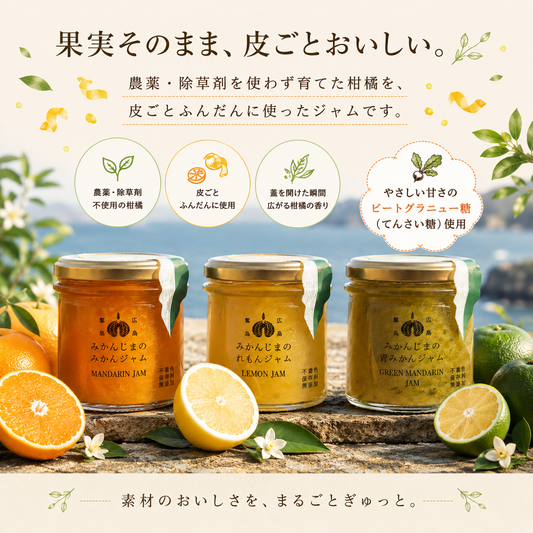 柑橘本来の美味しさを実感！鷺島みかんじまジャム