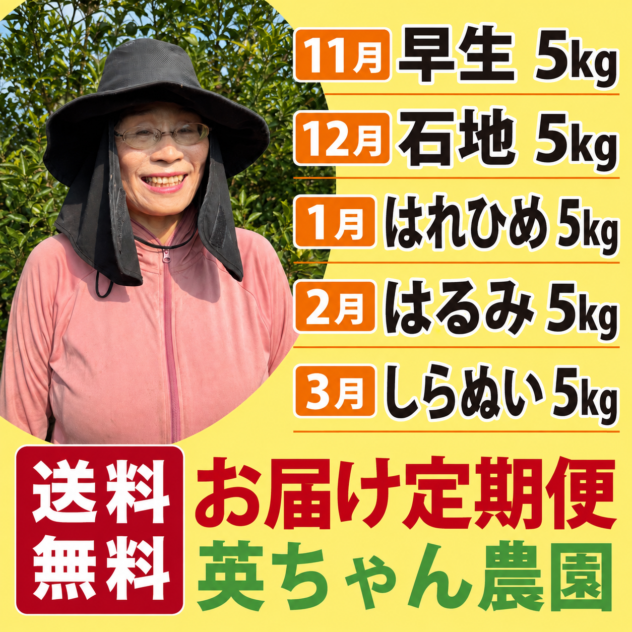 【11月～3月お届け】英ちゃん農園直送！お届け定期便　お得セット（５種類：各５キロ／５ヶ月）