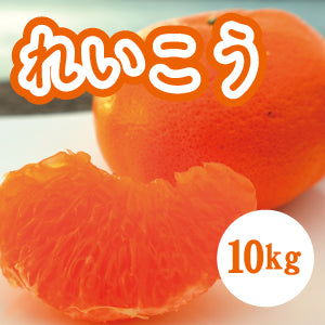 【２月上旬以降】甘みが強く酸味が少ない　れいこう１０Kg