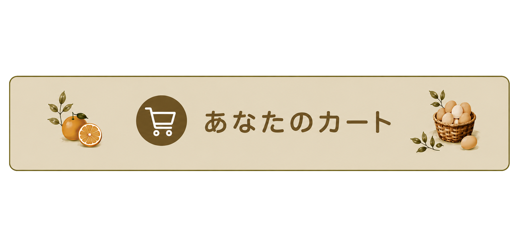 あなたのカート