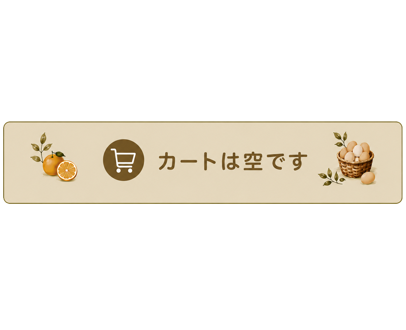 カートは空です