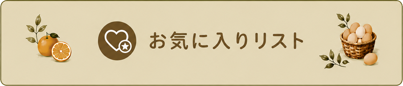 お気に入りリスト